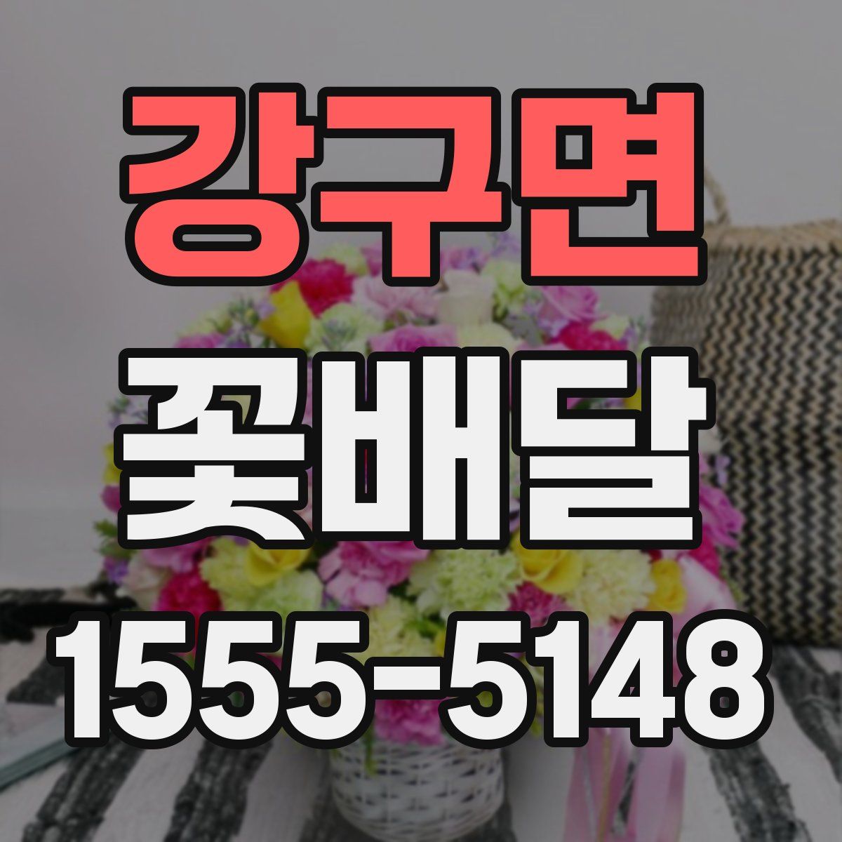 강구면 꽃배달