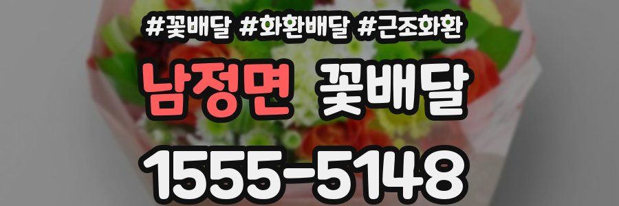 남정면 꽃배달