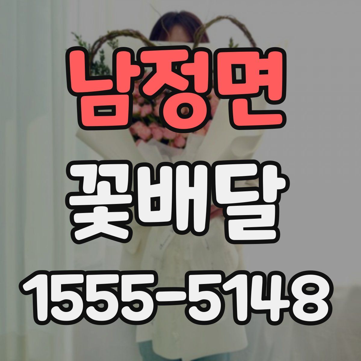 남정면 꽃배달