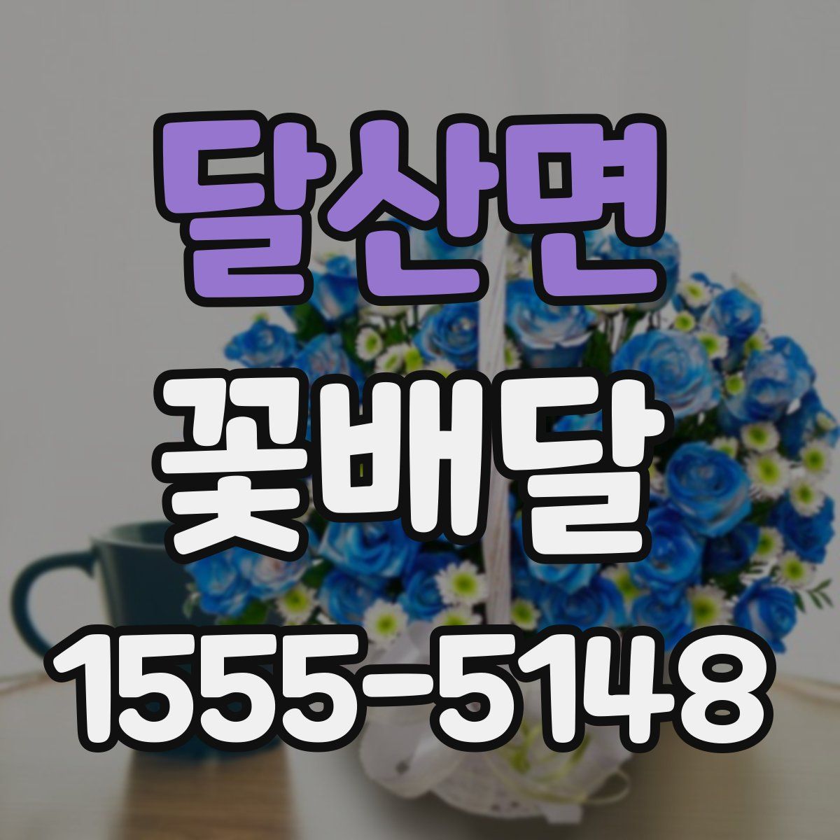 달산면 꽃배달