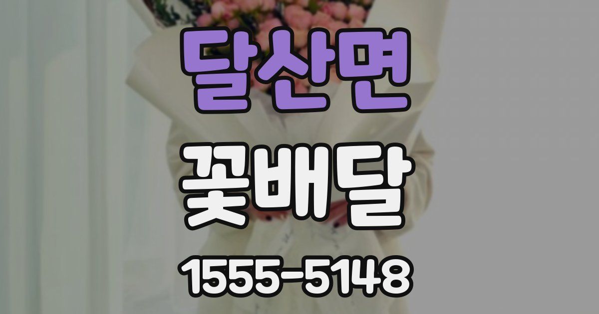 달산면 꽃배달
