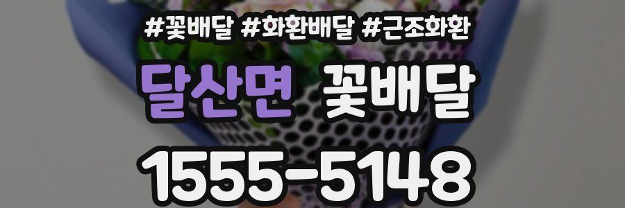 달산면 꽃배달