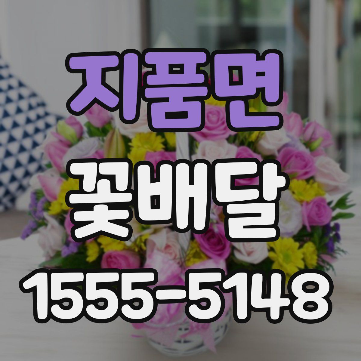 지품면 꽃배달
