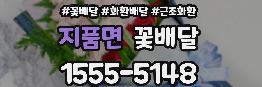 지품면 꽃배달