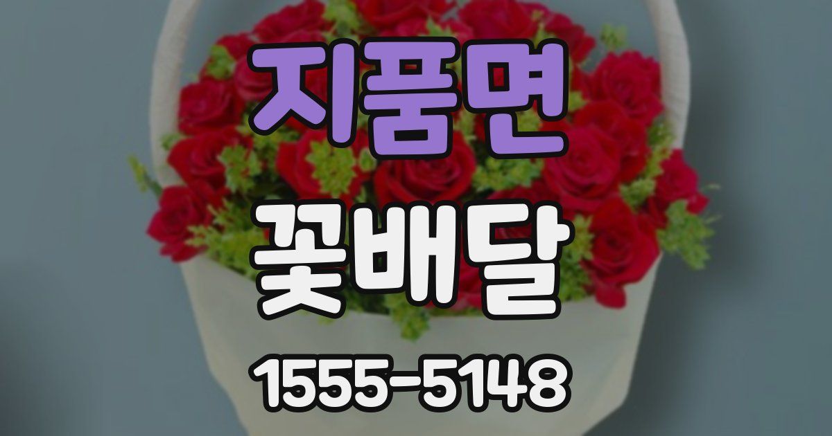 지품면 꽃배달