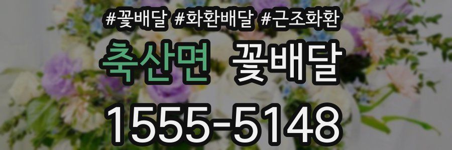 축산면 꽃배달