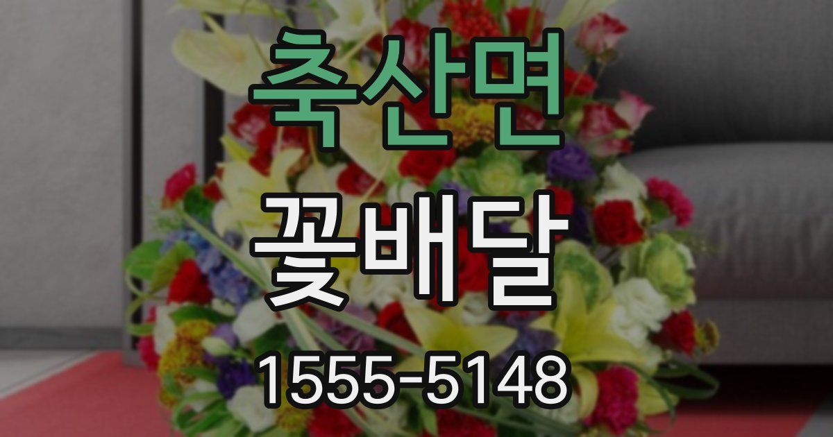 축산면 꽃배달