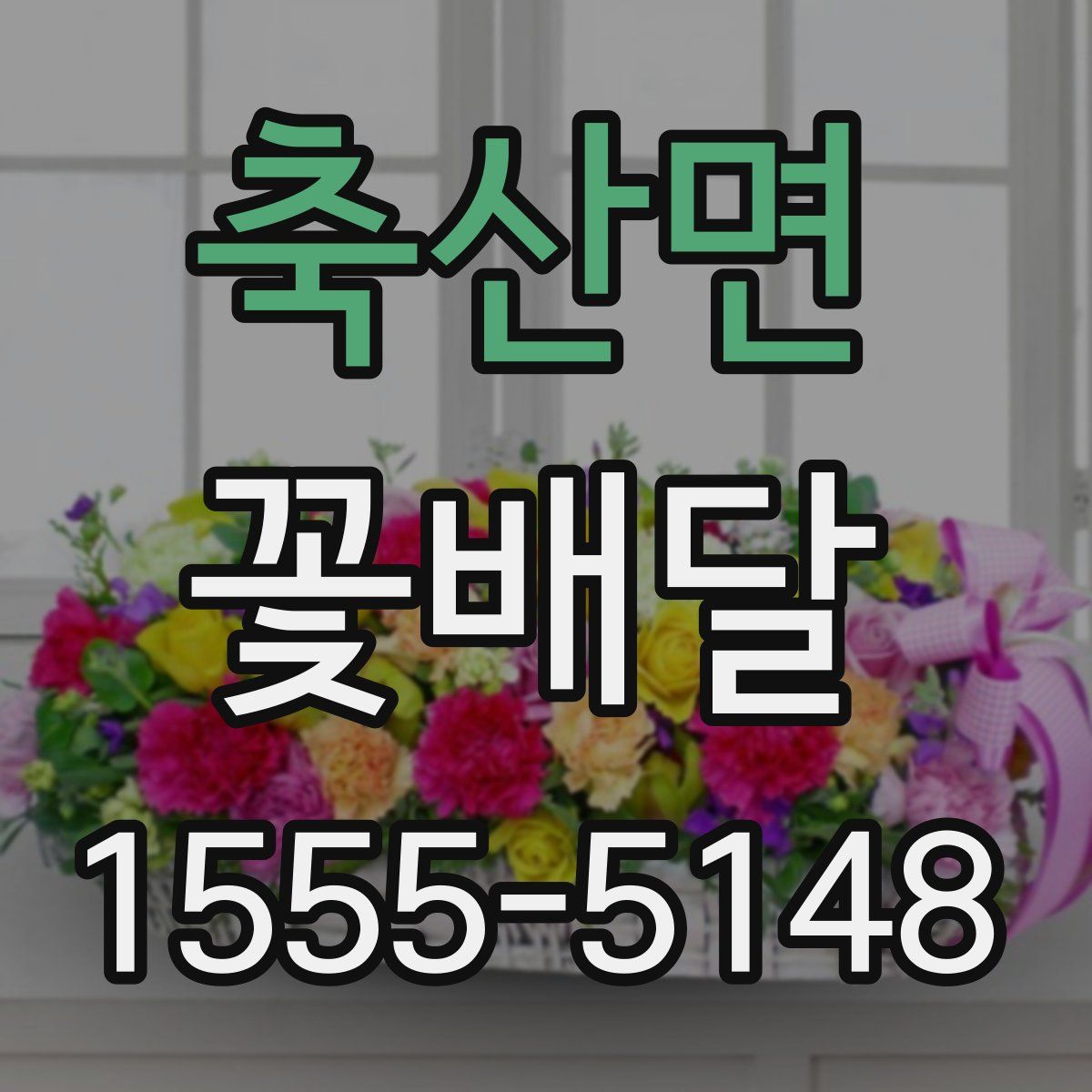축산면 꽃배달