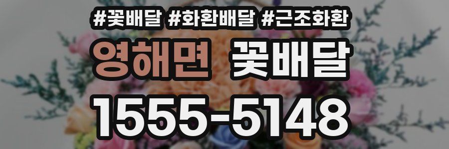 영해면 꽃배달