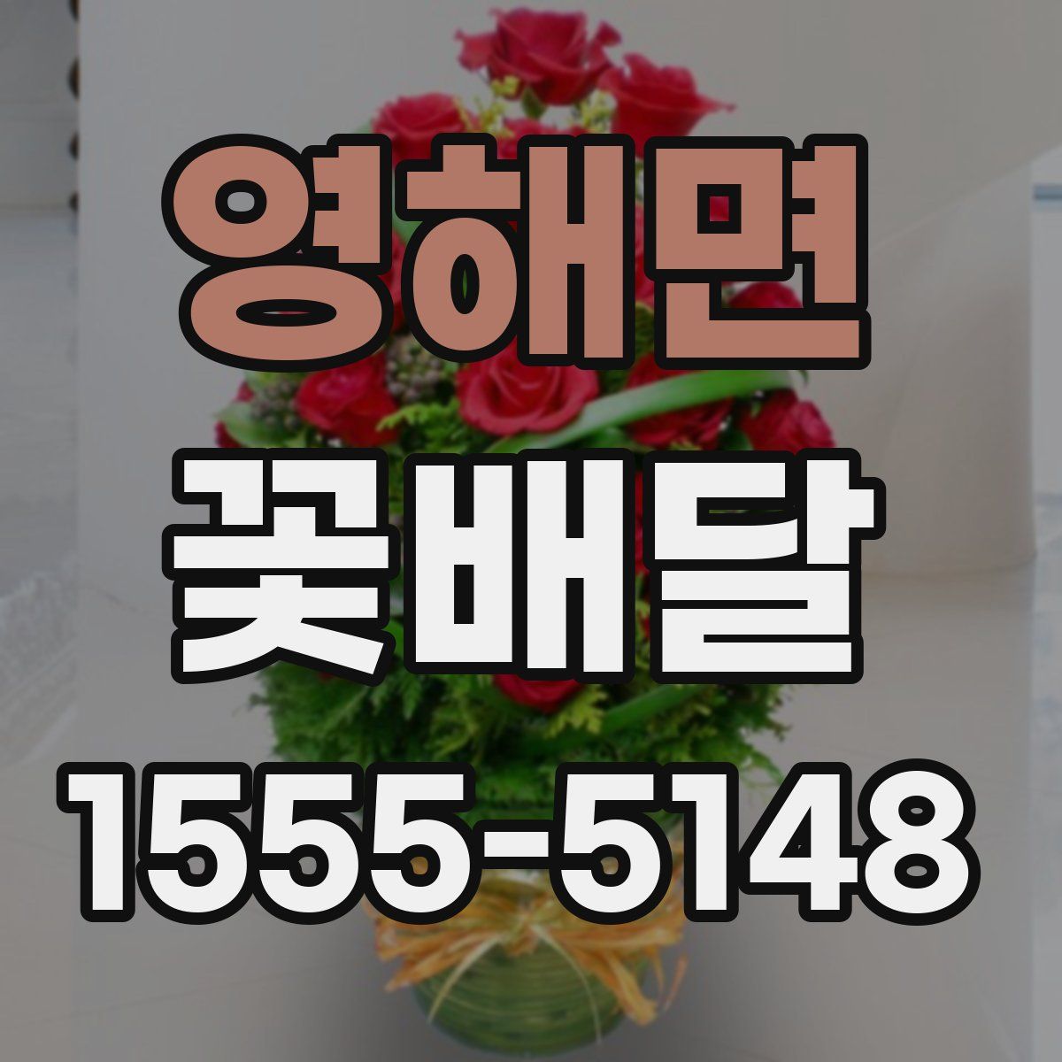 영해면 꽃배달
