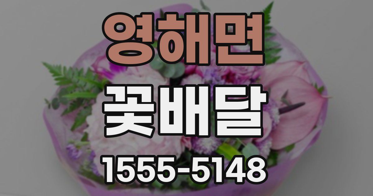 영해면 꽃배달