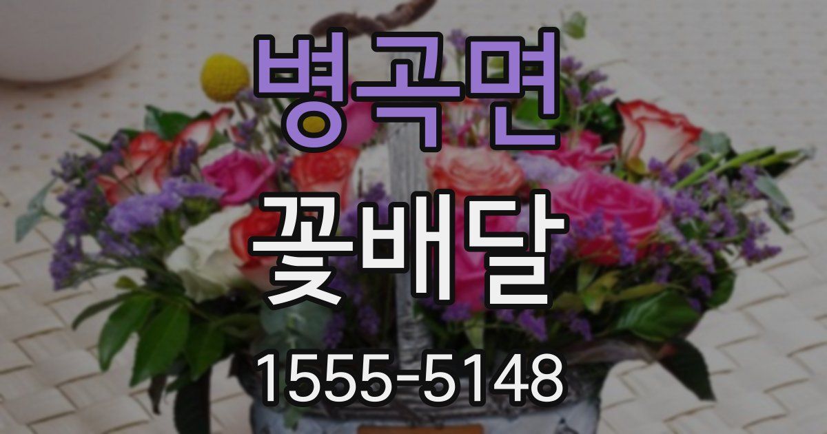 병곡면 꽃배달