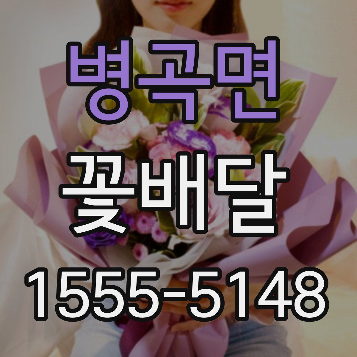병곡면 꽃배달