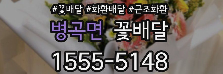 병곡면 꽃배달