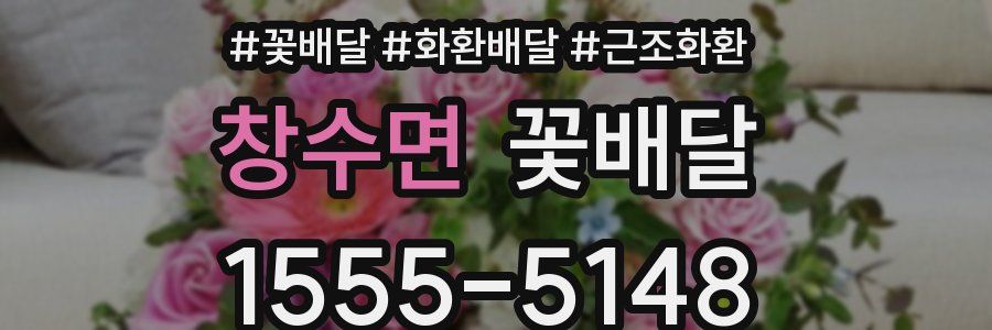 창수면 꽃배달