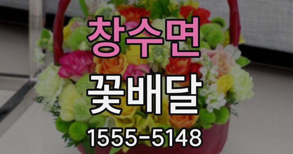 창수면 꽃배달