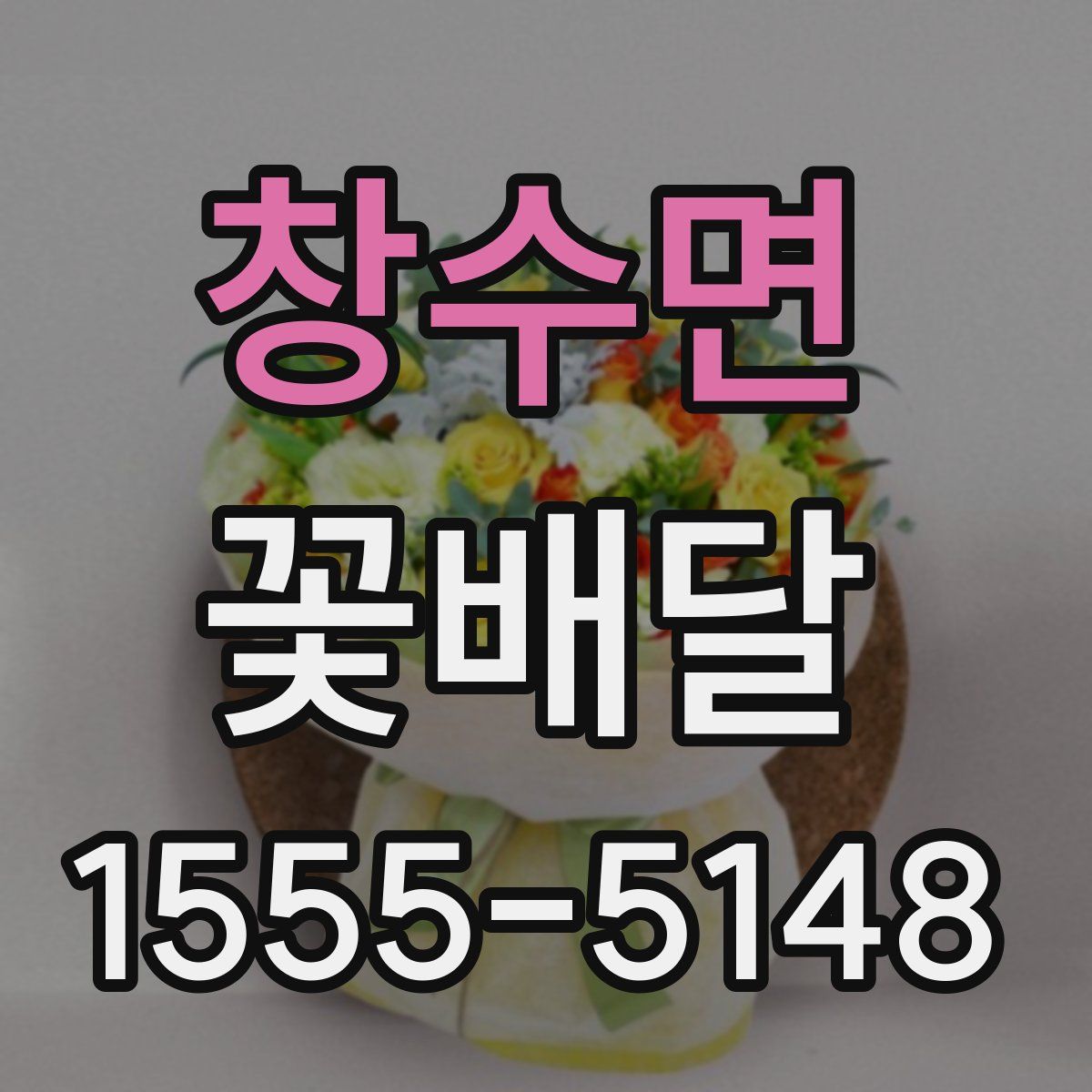 창수면 꽃배달