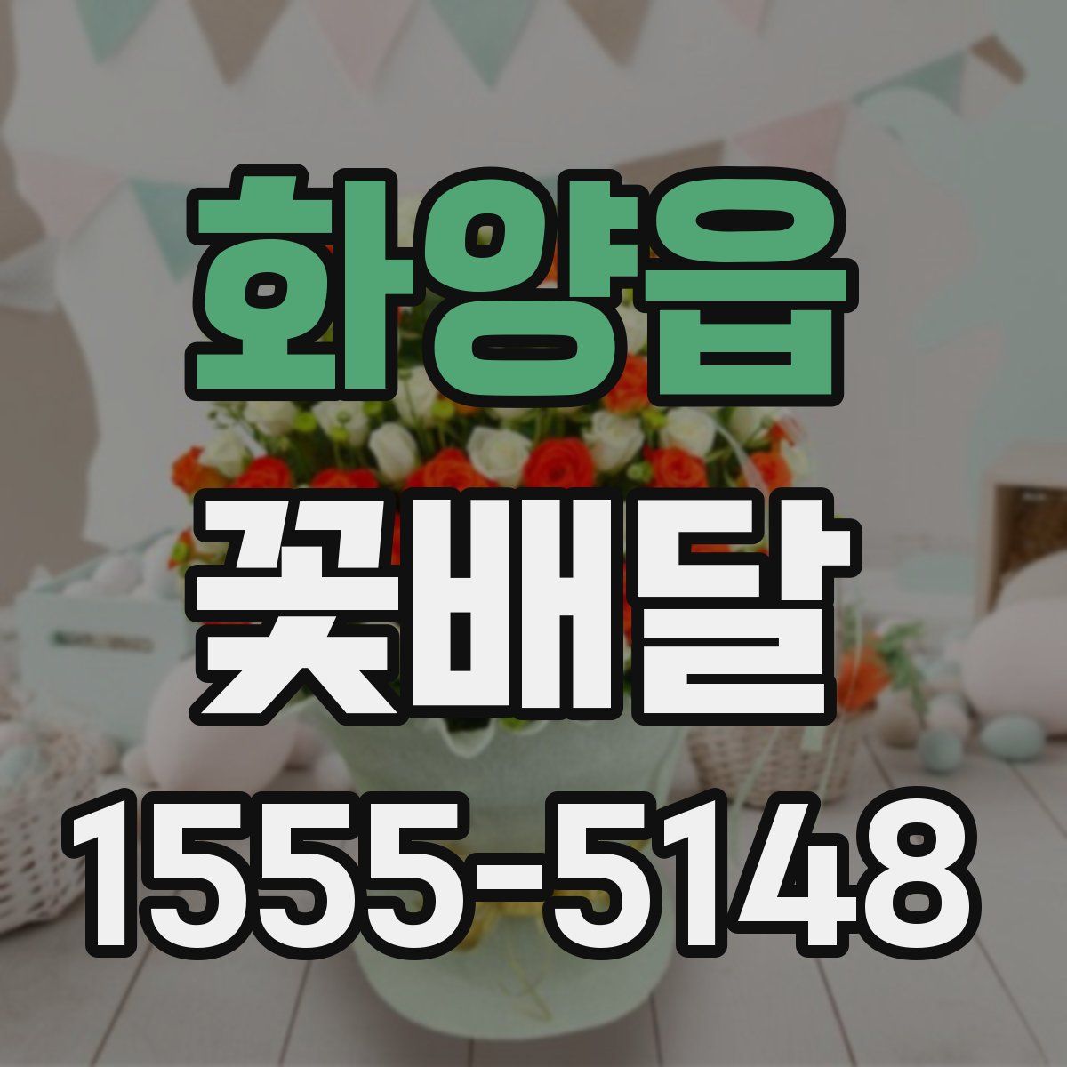 화양읍 꽃배달