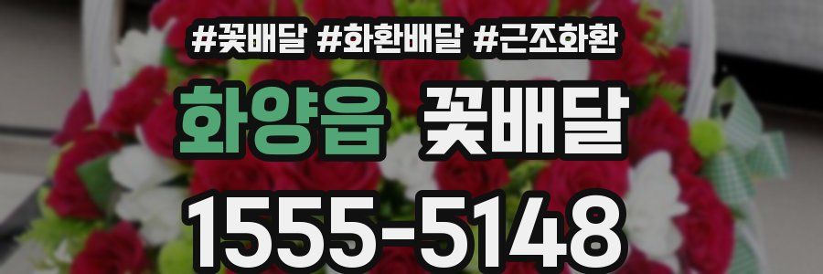화양읍 꽃배달