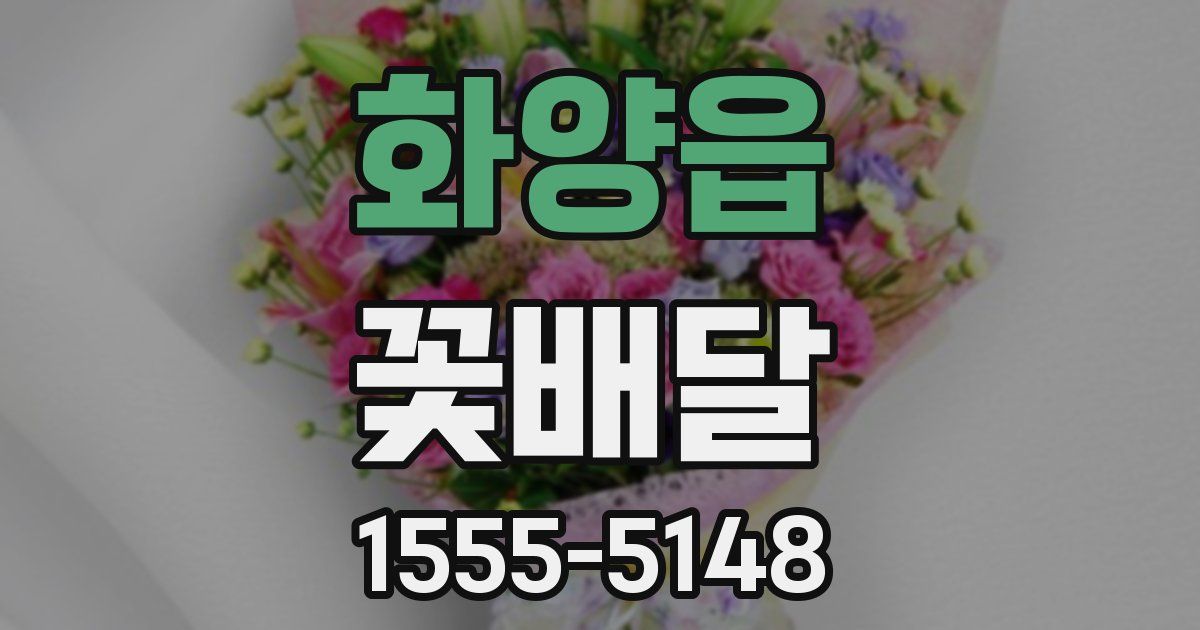 화양읍 꽃배달