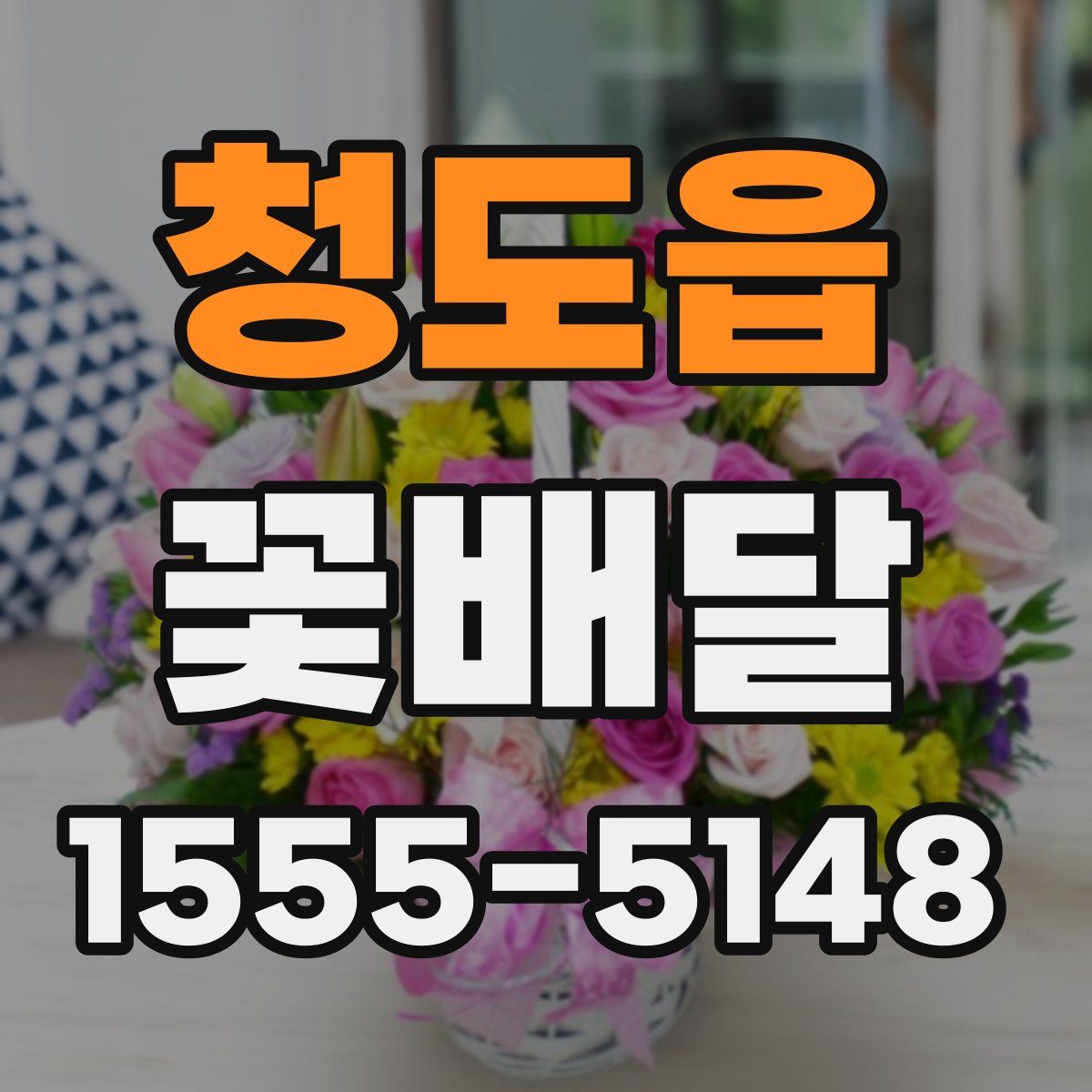 청도읍 꽃배달