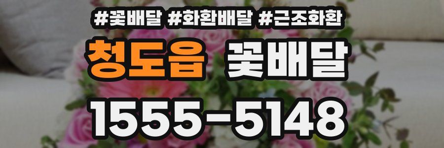 청도읍 꽃배달