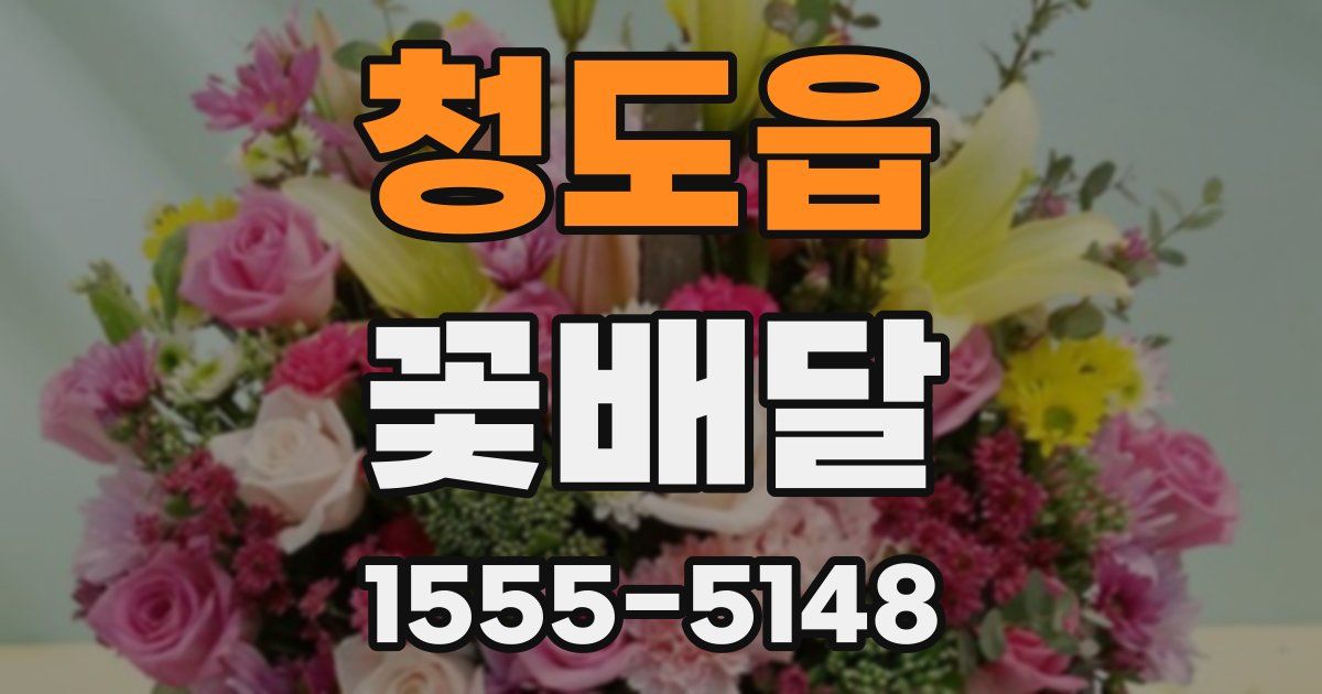 청도읍 꽃배달