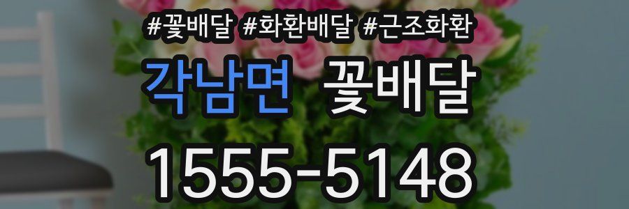 각남면 꽃배달