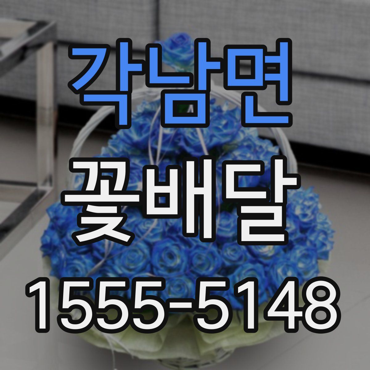 각남면 꽃배달
