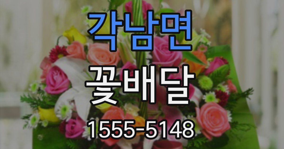 각남면 꽃배달