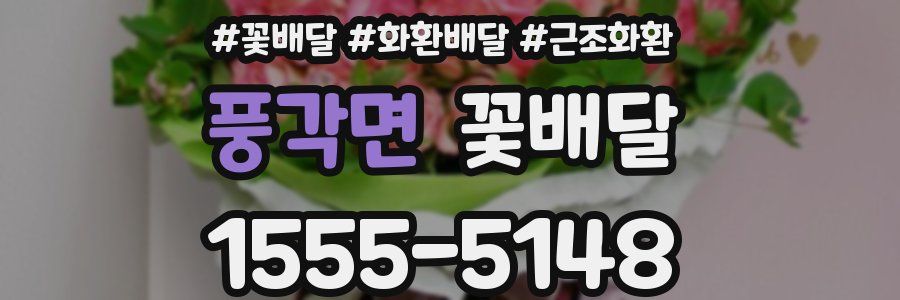 풍각면 꽃배달