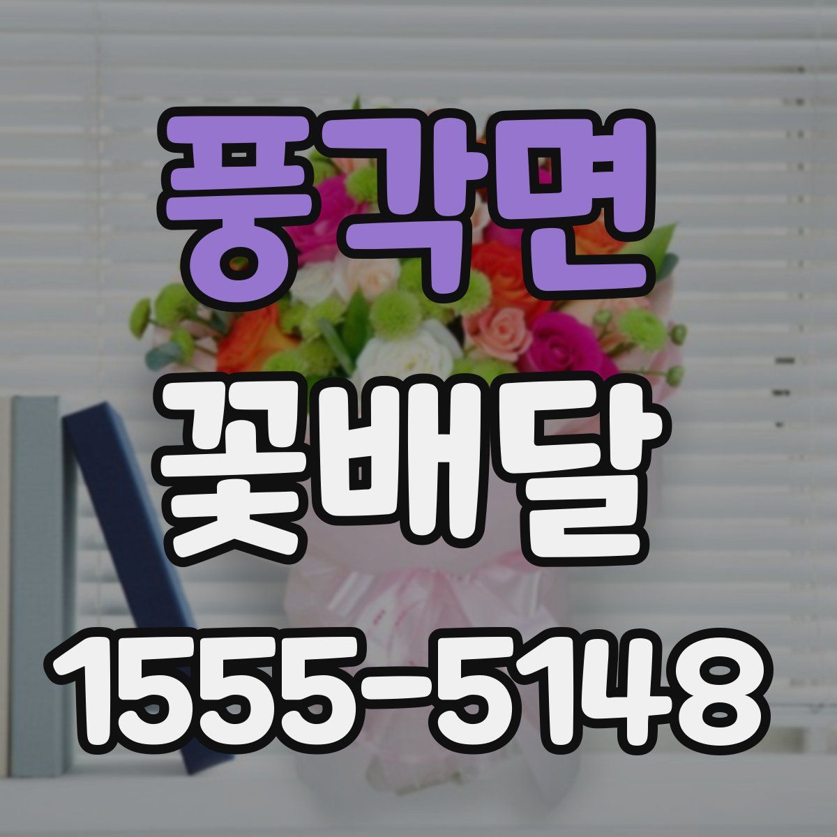 풍각면 꽃배달