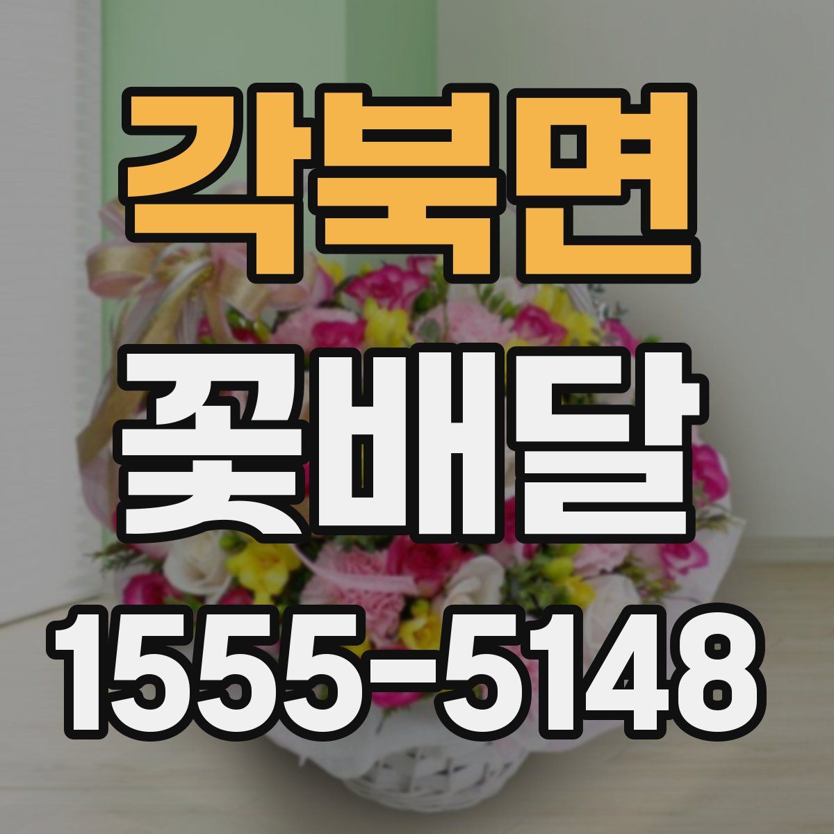 각북면 꽃배달