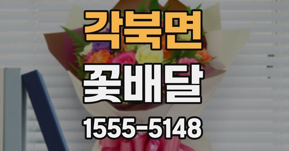 각북면 꽃배달