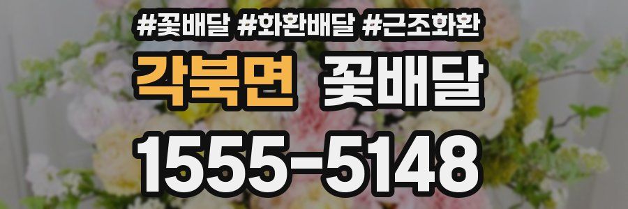 각북면 꽃배달