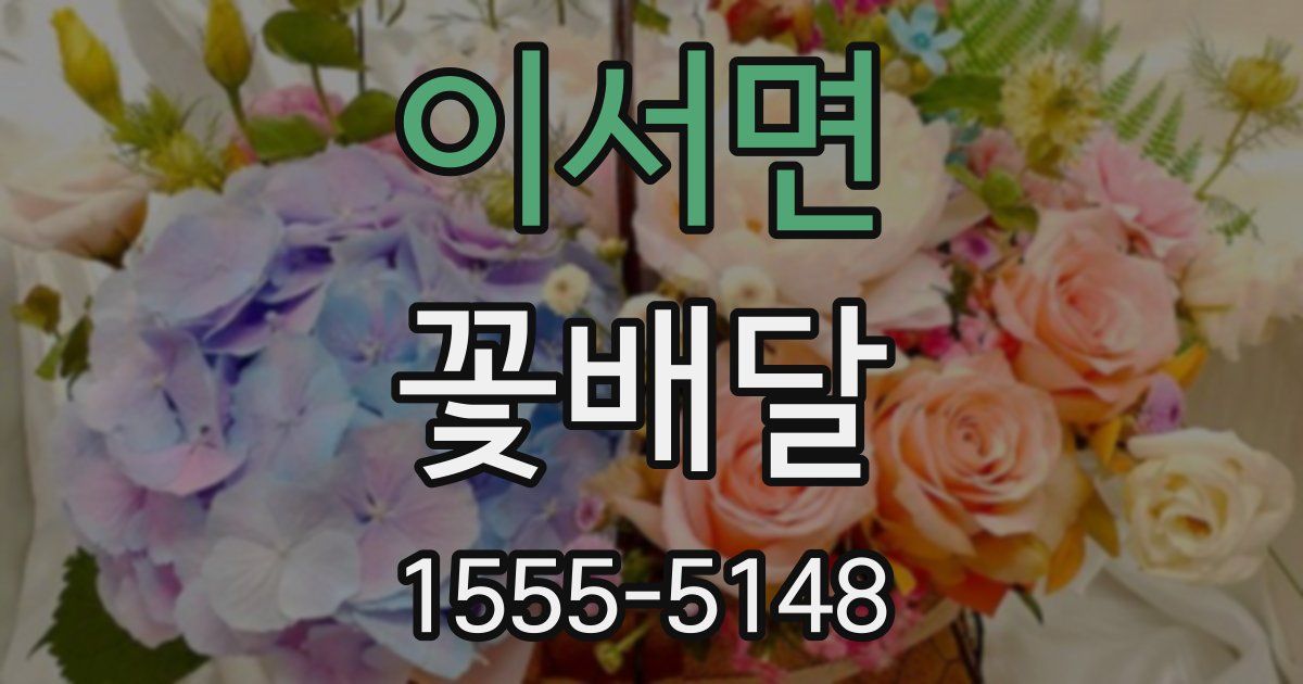 이서면 꽃배달