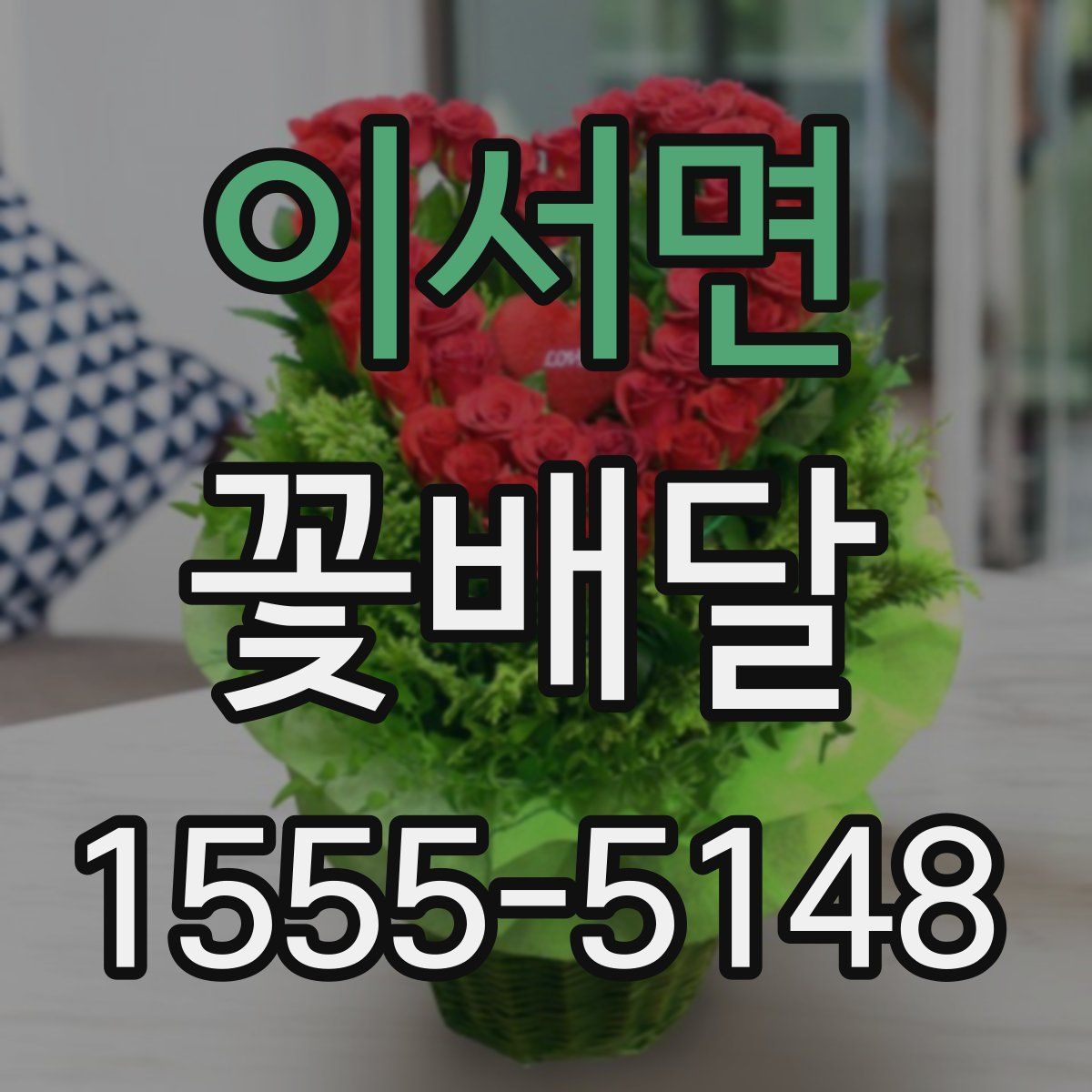 이서면 꽃배달