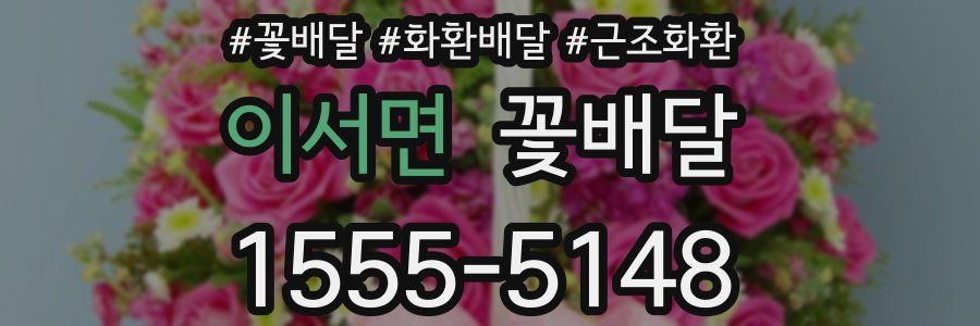 이서면 꽃배달