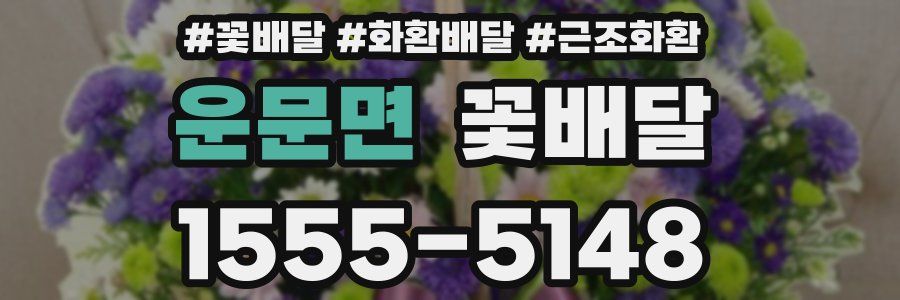 운문면 꽃배달