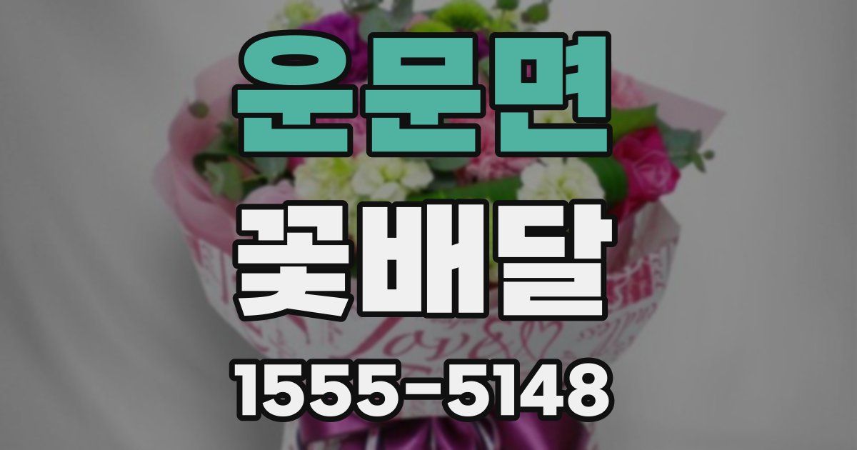 운문면 꽃배달