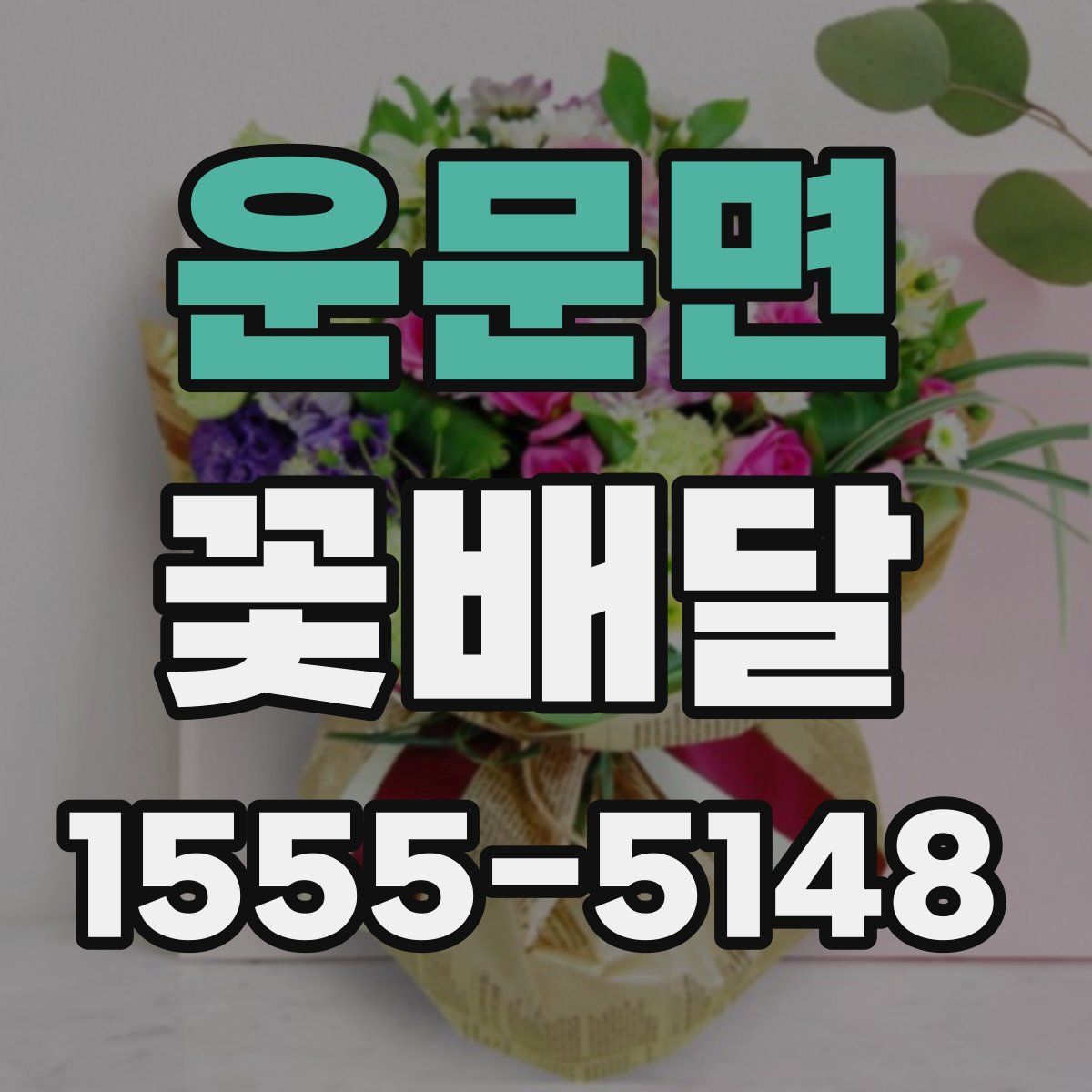 운문면 꽃배달