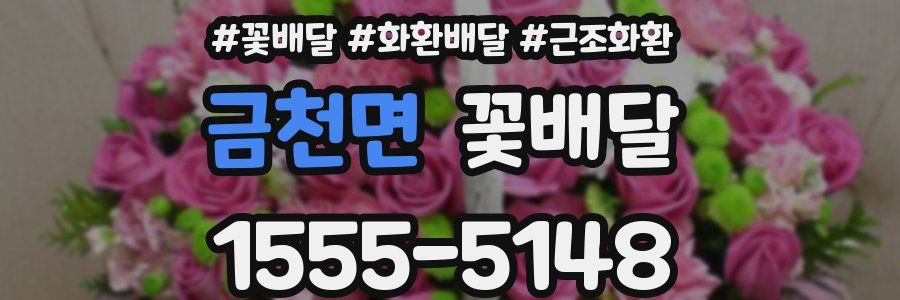 금천면 꽃배달