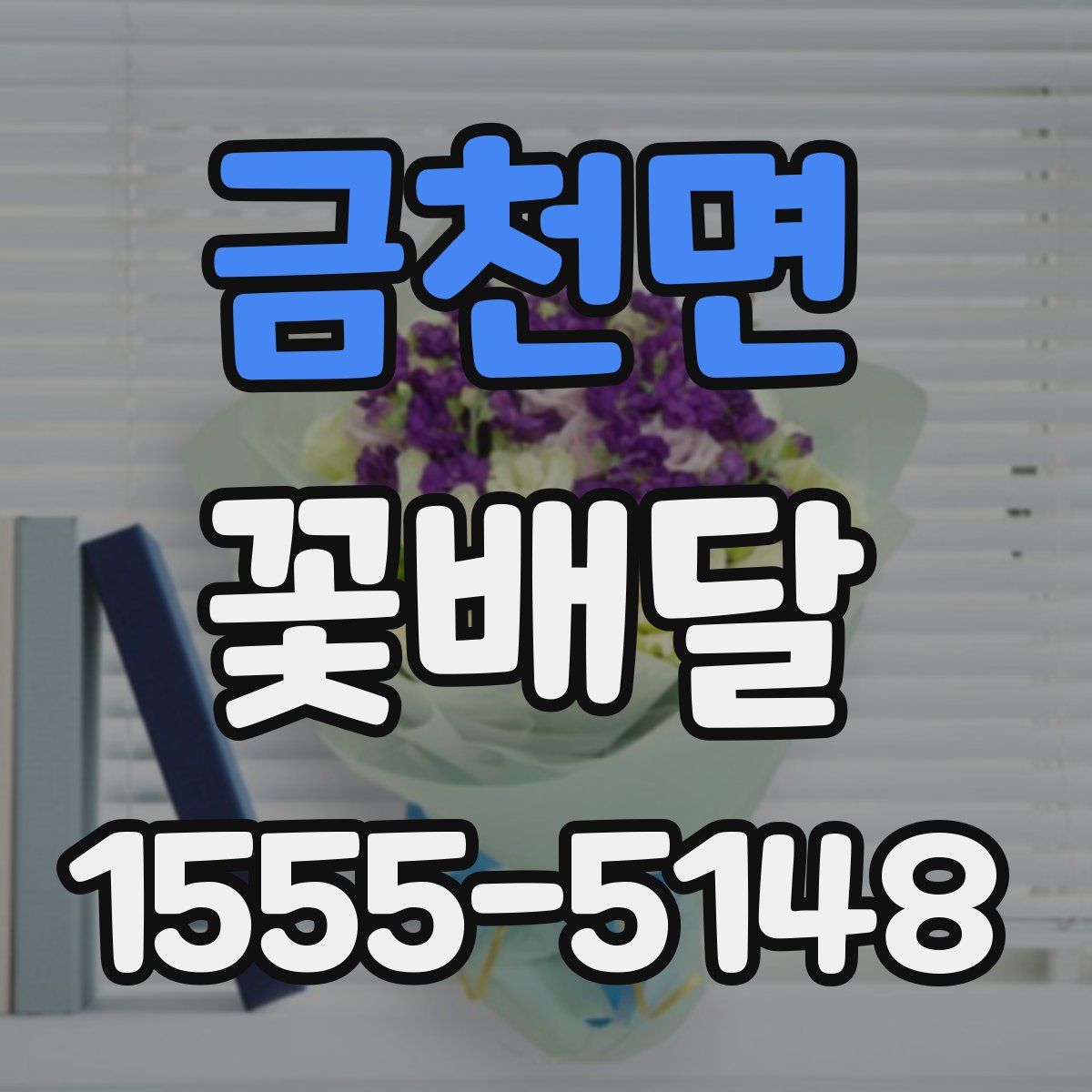 금천면 꽃배달