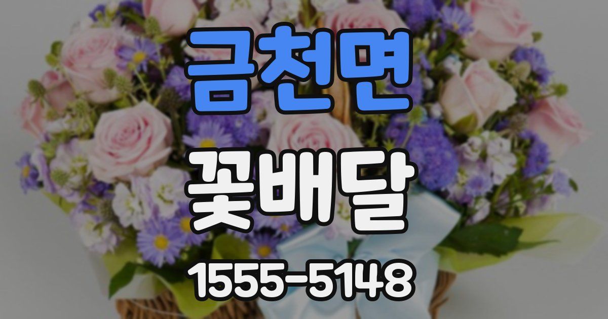 금천면 꽃배달
