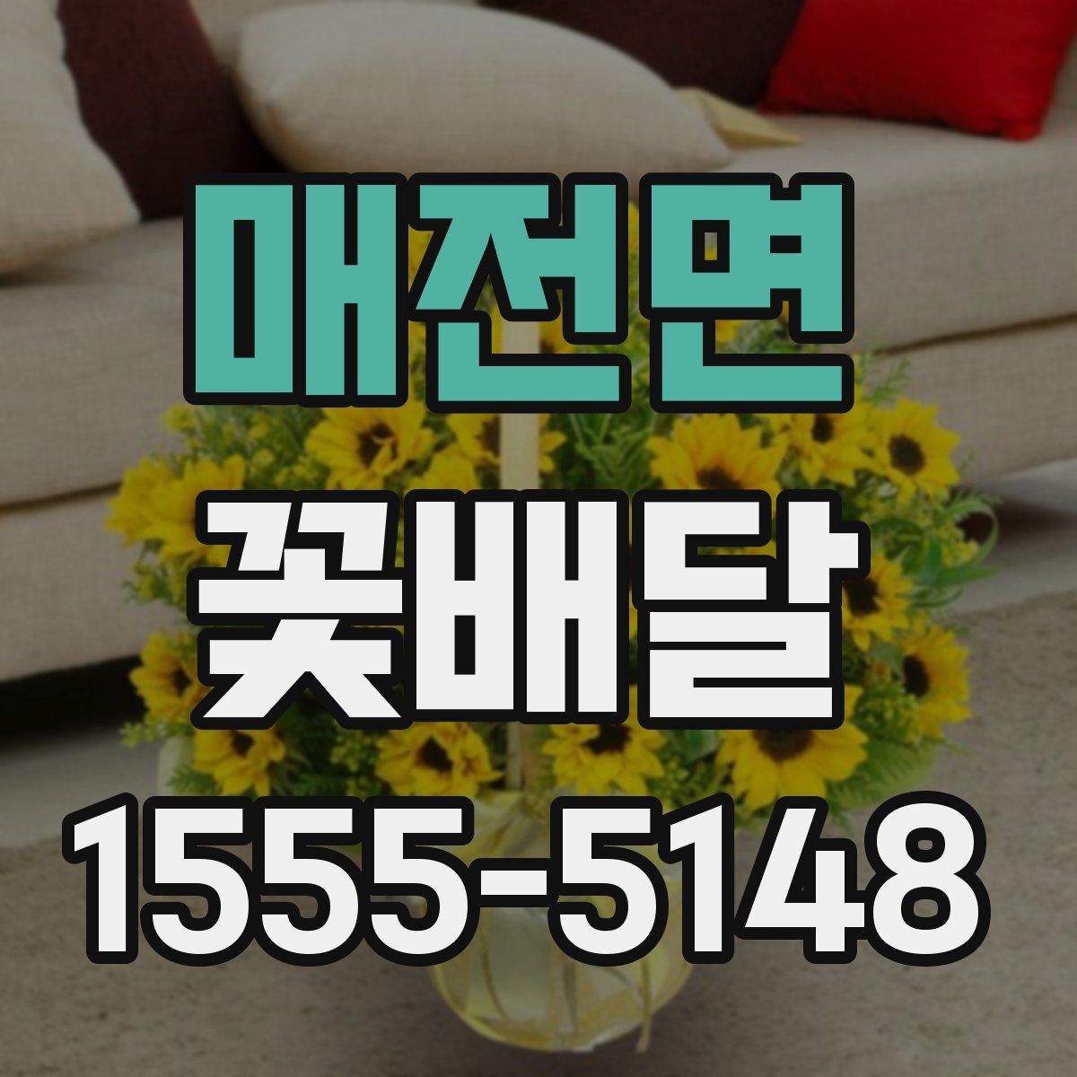 매전면 꽃배달