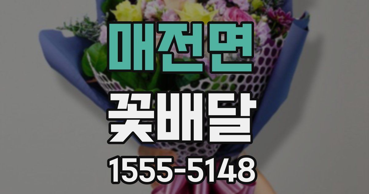 매전면 꽃배달
