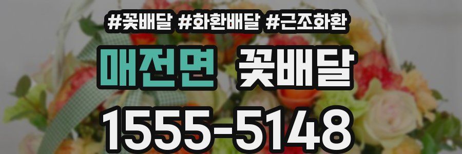 매전면 꽃배달