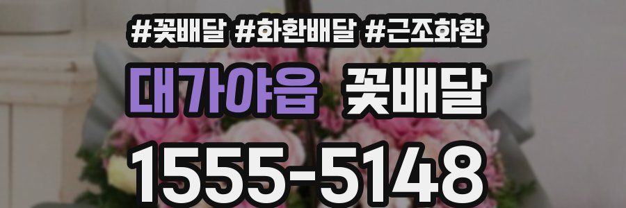 대가야읍 꽃배달