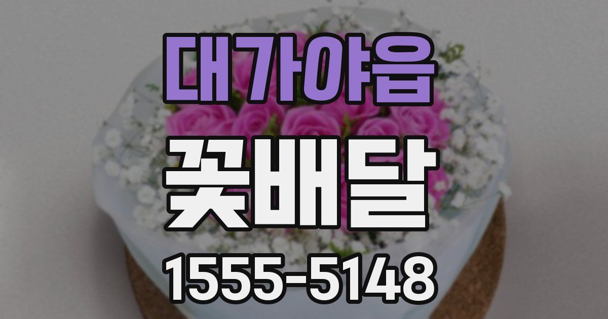 대가야읍 꽃배달