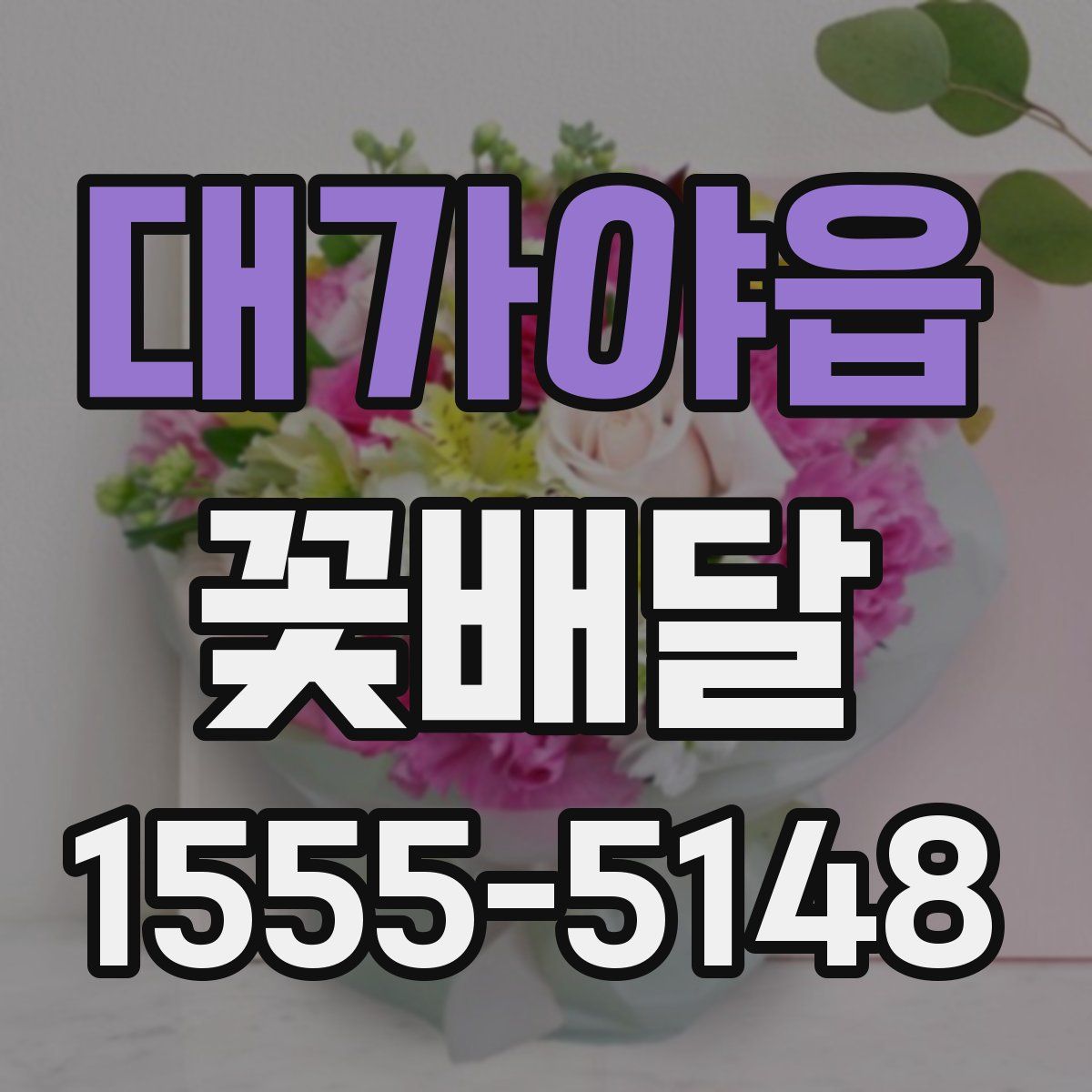 대가야읍 꽃배달